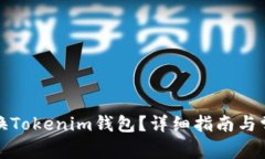 如何轻松切换Tokenim钱包？