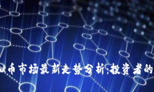 2023年虚拟币市场最新走势分析：投资者的机会与风险
