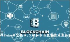 Tokenim的空投币：了解和参