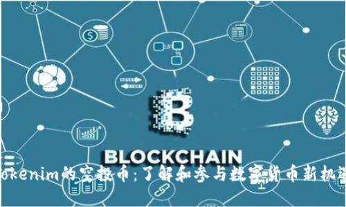 Tokenim的空投币：了解和参与数字货币新机遇