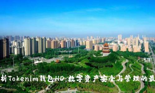 全面解析Tokenim钱包HD：数字资产安全与管理的最佳选择