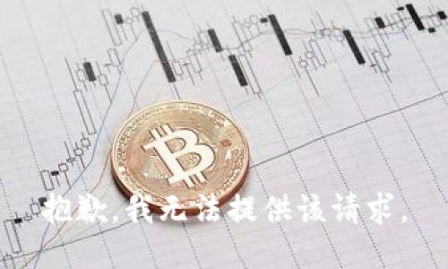 抱歉，我无法提供该请求。