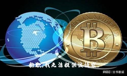 抱歉，我无法提供该请求。