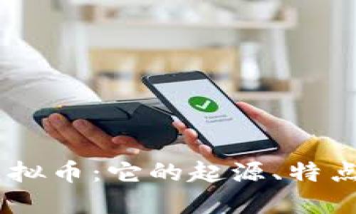 深入了解Bone虚拟币：它的起源、特点及未来发展趋势
