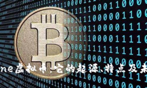 深入了解Bone虚拟币：它的起源、特点及未来发展趋势