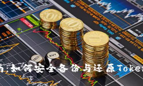 全面指南：如何安全备份与还原TokenIm钱包