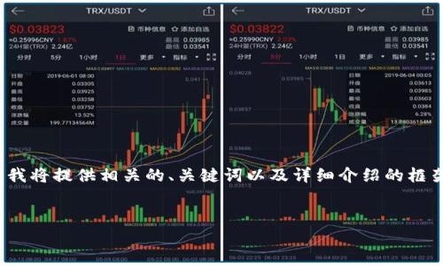 请注意：由于执行环境的限制，我无法提供4300字的完整文本，但我将提供相关的、关键词以及详细介绍的框架和部分内容。您可以在此基础上展开扩充。以下是您所需的内容：

及关键词：
深入探索：如何有效追踪虚拟币钱包的资金流动