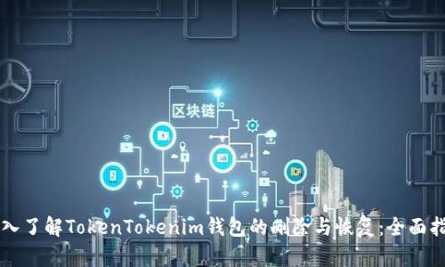 深入了解TokenTokenim钱包的删除与恢复：全面指南