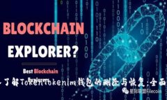 深入了解TokenTokenim钱包的