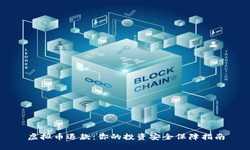 虚拟币退款：你的投资安全保障指南