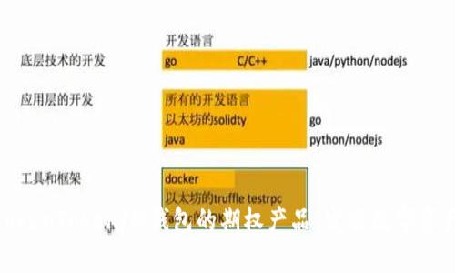全面解析TokenTokenIM钱包的期权产品：发掘数字资产的新机遇