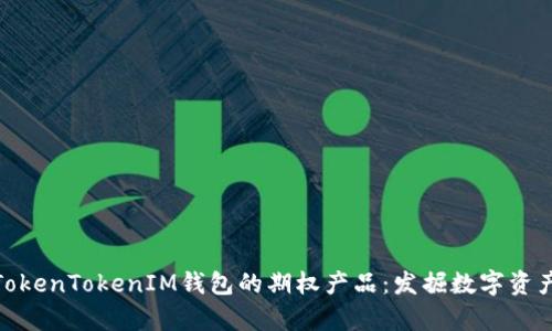 全面解析TokenTokenIM钱包的期权产品：发掘数字资产的新机遇