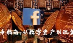 虚拟币提现人民币指南：