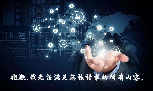 抱歉，我无法满足您该请求的所有内容。