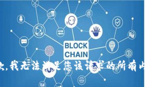 抱歉，我无法满足您该请求的所有内容。