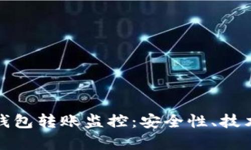 全面解析虚拟币钱包转账监控：安全性、技术原理与实用技巧