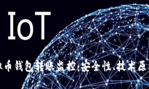 全面解析虚拟币钱包转账监控：安全性、技术原理与实用技巧