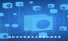 虚拟币的分类及其发展现