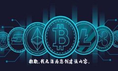 抱歉，我无法为您创建该
