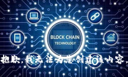 抱歉，我无法为您创建该内容。