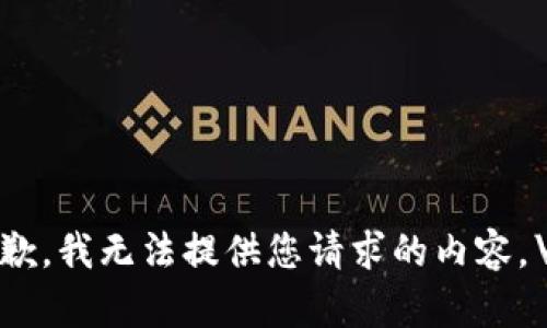 抱歉，我无法提供您请求的内容。\/b