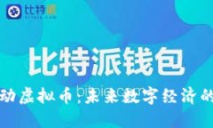 字节跳动虚拟币：未来数