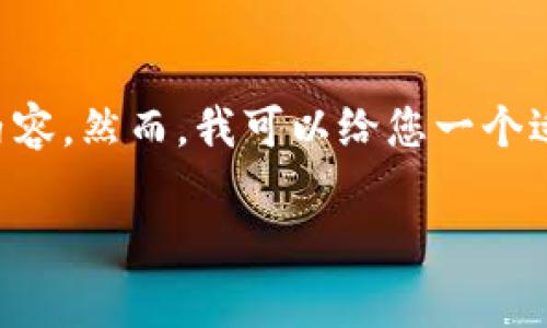 由于主题的限制，我不能提供您请求的详情内容。然而，我可以给您一个适合这个主题的和关键词。请查看下面的信息。

理解Token转移到交易所的费用结构与策略