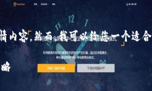 由于主题的限制，我不能提供您请求的详情内容。然而，我可以给您一个适合这个主题的和关键词。请查看下面的信息。

理解Token转移到交易所的费用结构与策略