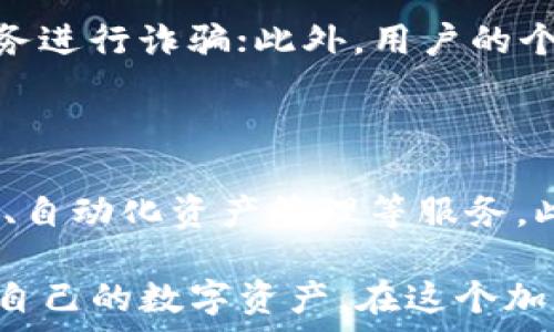     
  IM：全面解析比特币钱包的秘密与未来/    

 guanjianci   
 guanjianci 比特币, 钱包, 加密货币, 区块链/ guanjianci   

在数字货币的浪潮中，比特币作为第一个也是最为知名的加密货币，已经吸引了无数投资者及技术爱好者的目光。而相应的，比特币钱包的需求也随之增加，它是用户存储、接收及转账比特币等加密货币的必备工具。在这个文章中，我们将深入探讨比特币钱包的概念、类型及其在区块链技术中的重要性，帮助读者更好地了解这个话题。

比特币钱包的基本概念

比特币钱包并不仅仅是保存比特币的一种工具，它可以被看作是存储比特币及其他加密货币的「地址」。每个钱包都有一对公钥和私钥，公钥可以理解为用户的账号，而私钥类似于密码，只有拥有私钥的人才能对钱包进行操作，从而控制里面的资产。

由于比特币是去中心化的数字货币，没有任何第三方可以介入，因此对私钥的管理显得尤为重要。如果私钥丢失，用户将无法访问他们的比特币；而如果私钥被他人获取，用户的比特币可能会被盗取。

比特币钱包的类型

根据存储和安全级别的不同，比特币钱包可以分为以下几种类型：

h41. 热钱包/h4

热钱包是指那些连接于互联网的钱包。这种钱包主要分为在线钱包和软件钱包。在线钱包一般由第三方提供，例如交易所，而软件钱包则是用户在个人电脑或手机中安装的软件。

热钱包的优势在于使用方便，用户可以随时随地进行交易，操作灵活。不过，正因为其在线特性，它们相对更容易受到黑客攻击等安全风险。

h42. 冷钱包/h4

冷钱包是指不直接连接互联网的存储方式，主要用于长期存储比特币。冷钱包的形式多样，包括硬件钱包、纸质钱包等。

冷钱包的安全性高，大大降低了黑客攻击的风险，但不便于频繁交易。因此，通常建议投资者使用冷钱包存储大部分的资产，而使用热钱包进行日常交易。

h43. 硬件钱包/h4

硬件钱包是一种特殊的比特币冷钱包，以USB设备的形式存在。它既可以在不连接网络的情况下存储私钥，同时也可以进行安全的交易。常见的硬件钱包包括Ledger和Trezor等。

h44. 移动钱包/h4

移动钱包是一种方便的热钱包，用户可以将其下载到手机上。它通常允许快速转账、查看余额，而且便于用户掌控自己的资金。不过，移动设备的安全性无法与专用的硬件钱包相提并论。

比特币钱包的安全性问题

在考虑如何选择合适的比特币钱包时，安全性无疑是一个关键因素。随着比特币的普及，黑客攻击以及欺诈行为也在增加，用户需要注意以下几点来保证他们的钱包安全：

h41. 选择信誉好的钱包服务/h4

在选择热钱包或在线钱包时，用户需选择行业内具备良好声誉和用户反馈的钱包服务提供商。建议查询其历史记录、安全漏洞、用户评论等信息，以降低风险。

h42. 定期备份与更新软件/h4

用户应定期备份钱包中的数据，尤其是热钱包。同时，钱包软件也应保持更新，以抵御最新的安全威胁。

h43. 采用多重认证和强密码/h4

为了加强安全，用户可启用多重认证机制，并且确保使用强密码来保护个人信息和数字资产。

总的来说，比特币钱包在加密货币的管理中扮演着至关重要的角色，而对其安全性的理解和保护方法也必须与时俱进。

相关问题探讨

h4问题一：如何选择适合自己的比特币钱包？/h4

选择合适的比特币钱包是每位投资者必须认真考虑的事情。首先，用户应该根据自己的使用需求决定钱包的类型。如果是进行频繁交易，可以选择热钱包；若打算长期投资，则冷钱包或硬件钱包更为合适。其次，用户还需要关注钱包的安全性评估，建议在使用前进行充分调查。最后，用户应对私钥的管理给予高度重视，确保其安全，避免因丢失或外泄而遭受资金损失。

h4问题二：比特币钱包的使用过程中可能会遇到哪些风险？/h4

在使用比特币钱包的过程中，用户可能会面临多种风险。首先是网络安全问题，热钱包因为连接互联网而容易受到黑客攻击；其次是诈骗风险，有些不法分子可能冒充官方服务进行诈骗；此外，用户的个人疏忽，比如记错私钥或输入错误的交易地址，都可能导致资产损失。因此，用户在使用钱包时一定要保持警惕，确保其操作的安全。

h4问题三：未来比特币钱包的发展趋势如何？/h4

随着区块链技术的不断进步，比特币钱包的未来发展前景值得期待。我们可能会看到更多集成了人工智能技术的钱包，这种钱包可以智能化地为用户提供个性化的理财建议、自动化资产管理等服务。此外，安全性上的创新也在同步进行，例如多签名技术、量子密码学等都有潜力提升钱包的安全性能。总体来说，未来的钱包将更加智能和安全，能够满足用户不断变化的需求。

总的来说，比特币钱包是数字货币生态系统的重要组成部分，它直接影响着用户的资产安全与管理体验。通过详细了解比特币钱包的种类、选择和安全性，用户能更好地掌握自己的数字资产。在这个加密货币蓬勃发展的时代，尤其重要的是保持警觉，定期更新已掌握的安全知识，以适应未来市场的变化。