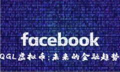 : 深入探讨QGL虚拟币：未来