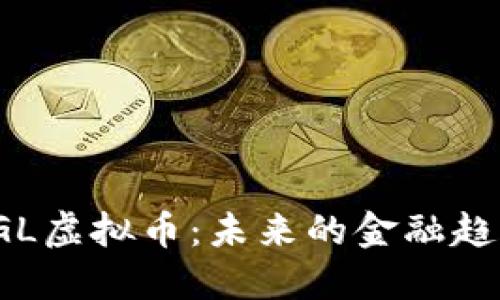 : 深入探讨QGL虚拟币：未来的金融趋势与投资机遇