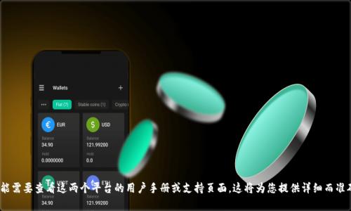 在这方面的信息非常专业化，建议您访问相关的官方网站或使用辅助工具进行交易。有关如何在Gate.io上转到Tokenim的指导，您可能需要查看这两个平台的用户手册或支持页面。这将为您提供详细而准确的信息。确保在进行任何资金转移之前备份您的资产并了解相关风险。如果存在特定的步骤或问题，您可以详细描述，我会尽力帮助。