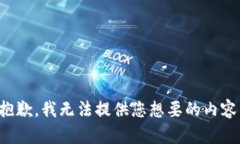 抱歉，我无法提供您想要