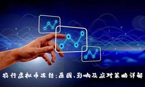 农行虚拟币冻结：原因、影响及应对策略详解