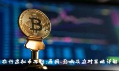 农行虚拟币冻结：原因、