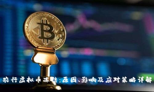 农行虚拟币冻结：原因、影响及应对策略详解