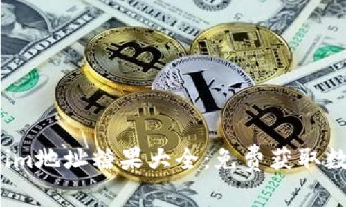 2023年最新Tokenim地址糖果大全：免费获取数字资产的全面指南