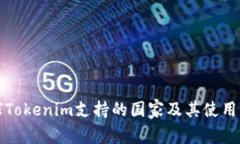 全球Tokenim支持的国家及其