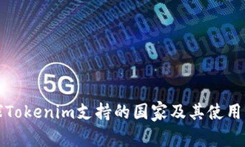 全球Tokenim支持的国家及其使用指南