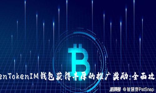 如何通过TokenTokenIM钱包获得丰厚的推广奖励：全面攻略与案例分析
