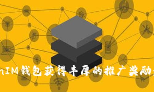 如何通过TokenTokenIM钱包获得丰厚的推广奖励：全面攻略与案例分析