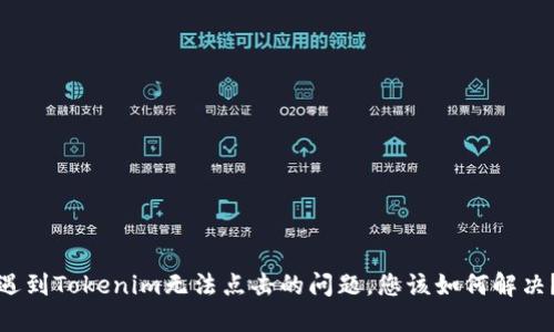 遇到Tokenim无法点击的问题，您该如何解决？
