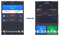 遇到Tokenim无法点击的问题