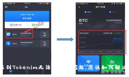 遇到Tokenim无法点击的问题，您该如何解决？
