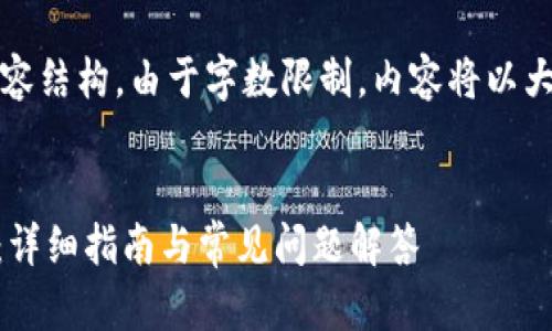 构建框架：

以下是您需要的内容框架，包括、关键词和内容结构。由于字数限制，内容将以大纲形式呈现，详细内容请根据提示自行扩展。


如何在苹果手机上安装TokenTokenIM钱包：详细指南与常见问题解答