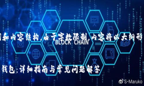 构建框架：

以下是您需要的内容框架，包括、关键词和内容结构。由于字数限制，内容将以大纲形式呈现，详细内容请根据提示自行扩展。


如何在苹果手机上安装TokenTokenIM钱包：详细指南与常见问题解答