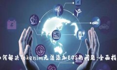 如何解决Tokenim无法添加