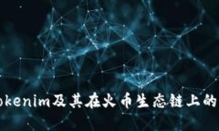 全面解读Tokenim及其在火币
