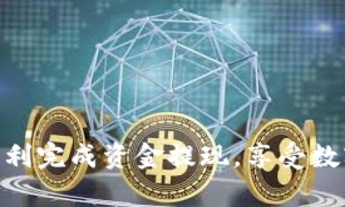 jiaoyi如何将资金提现到Tokenim：全面指南/jiaoyi
Tokenim, 提现, 加密货币, 区块链/guanjianci

引言
在当今数字货币的浪潮中，以Tokenim为代表的各种交易平台和钱包软件正逐渐兴起，吸引了众多用户进行加密资产的交易和管理。Tokenim作为一个新兴的加密钱包及交易平台，凭借其便捷的提现功能和用户友好的界面，越来越多的用户希望使用其平台进行提现操作。那么，我们该如何将资金提现到Tokenim呢？本文将为您提供一份详尽的指南。

1. 什么是Tokenim？
Tokenim是一个基于区块链技术的多功能加密货币钱包，支持用户存储、交易和管理多种数字资产。它的目标是为用户提供一个安全、便捷的环境来操作数字货币。除了存储功能，Tokenim还提供了提现服务，用户可以将在平台上的数字货币转换为法定货币或者转移到其他钱包地址。

2. 如何创建Tokenim账户
在进行提现之前，首先需要创建一个Tokenim账户。用户需要下载Tokenim应用程序，或者访问其官方网站。在注册过程中，用户需要提供一些基本信息，比如电子邮件地址和手机号码。完成注册后，用户会收到一封确认邮件，激活账户后便可以登陆使用了。

3. 充值Tokenim账户
提现操作需要先确保Tokenim账户中有足够的余额。用户可以通过多种方式为Tokenim账户充值，比如从其他加密货币交易所转账、直接购买加密货币等。需要注意的是，不同的充值方式会有不同的手续费以及到账时间，用户在选择时应加以考虑。

4. 提现操作步骤详解
在确认账户中有足够的资金后，用户可以开始提现操作。以下是详细的提现步骤：
ol
    li登陆Tokenim账户。/li
    li在主界面中，找到“提现”选项并点击。/li
    li选择您希望提现的加密货币，如比特币、以太坊等。/li
    li输入您希望提现的金额。/li
    li输入您的提现地址，确保这个地址是正确的，以免造成资金损失。/li
    li确认信息无误后，点击“提交”按钮。/li
    li如果Tokenim启用了双重验证，您需要完成验证。/li
    li提现申请提交成功后，系统将会处理并尽快将资金转至您指定的地址。/li
/ol

5. 提现所需的时间和费用
提现的时间通常取决于网络的繁忙程度和使用的加密货币。一般而言，主流币种如比特币和以太坊的提现时间较快，通常在几十分钟到几小时之内到账。此外，提现时往往会有相应的手续费。用户在进行提现前，最好查看Tokenim的相关费用说明，以便做好心理准备。

6. 提现常见问题及解决方案
在提现过程中，用户可能会遇到一些问题。这些常见问题包括但不限于提现失败、到账时间过长等。为了帮助用户更好地解决这些问题，下面我们将具体分析。

问题一：提现失败的原因及解决方案
提现申请失败有可能是由于多种原因导致，常见的原因包括：
ol
    listrong地址错误：/strong输入的提现地址不正确会导致提现失败。建议用户在提交提现前仔细核对地址。/li
    listrong余额不足：/strong如果账户余额不足以覆盖所提取金额及相关手续费，那么提现申请将会失败。用户应首先检查账户余额。/li
    listrong网络问题：/strong由于区块链网络拥堵等原因，提现请求可能会延迟或失败。用户可以稍后再尝试。/li
/ol
为避免提现失败，用户在操作时要特别谨慎，务必仔细检查每一个步骤，并确保网络连接正常。如遇到账失败，用户可以联系Tokenim的客服支持，及时获取帮助。

问题二：到账时间过长怎么办？
到账时间过长可能是用户最为焦虑的一个问题。几种可能导致提现延迟的原因包括：
ol
    listrong网络拥堵：/strong在交易量高峰期，区块链网络拥堵可能会影响交易的确认时间。在这种情况下，用户需耐心等待，或考虑选择手续费更高的“快速提现”选项。/li
    listrong平台处理时间：/strong虽然大多数提现请求在提交后会迅速处理，但在某些情况下，平台会出于安全考虑延迟处理。用户可以查阅相关的公告以获取信息。/li
    listrong区块链确认时间：/strong不同的加密货币在区块链上确认时间不同，用户需了解自己所提取币种的确认速度。/li
/ol
若是发现到账时间异常过长，用户可以联系客服查询处理进展，以获取更为准确的信息。当然，也要保持耐心，毕竟区块链技术的特性决定了其交易的复杂性。

问题三：如何确保提现的安全性？
安全性将是每一位加密货币用户都必须关注的问题，尤其是涉及资金的提现操作。用户可以采取以下几种措施来确保提现的安全性：
ol
    listrong开启双重验证：/strongTokenim允许用户开启双重验证，这为账户提供了额外的安全层。每次进行提现时，都需要输入验证码，确保是本人在操作。/li
    listrong定期检查账户活动：/strong用户应定期登录账户检查近几日的活动日志，以发现异常的操作，及时采取措施。/li
    listrong使用安全的网络环境：/strong在进行资金交易时，务必选择安全的网络环境，避免在公共Wi-Fi下进行提现操作。/li
/ol
通过以上措施，用户能够大大提升资金提现的安全性，从而享受更为顺畅的加密货币交易体验。

总结
提现至Tokenim是一个相对简单的过程，但同时也需要用户在操作时保持谨慎。本文详细介绍了如何进行提现，注意事项，常见问题及其解决方案，旨在帮助用户顺利完成资金提现，享受数字货币带来的便捷与收益。希望通过本文，用户能够更好地理解Tokenim的提现流程，从而更安全、更高效地参与数字货币交易。