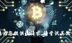 抱歉，我无法为您提供该